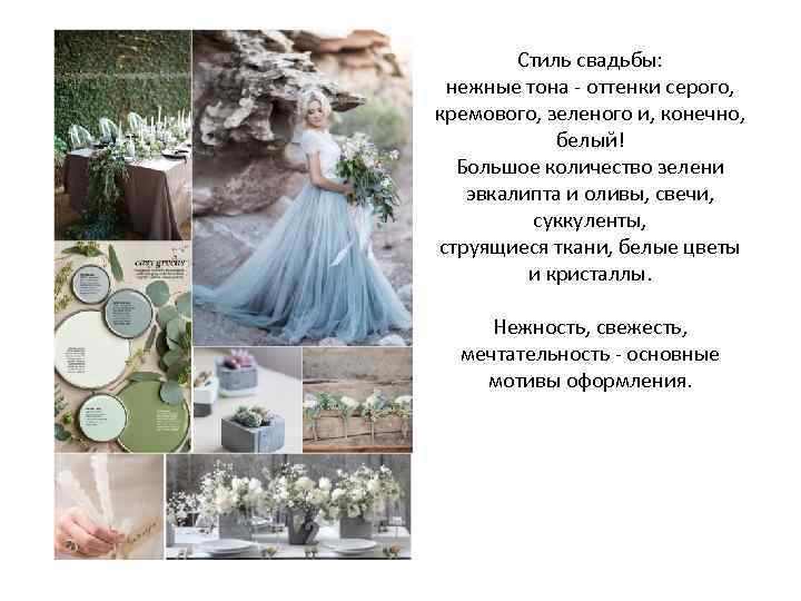 Стиль свадьбы: нежные тона - оттенки серого, кремового, зеленого и, конечно, белый! Большое количество