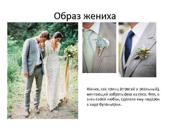 Образ жениха Жених, как принц (строгий и реальный), мечтающий забрать фею из леса. Фея,