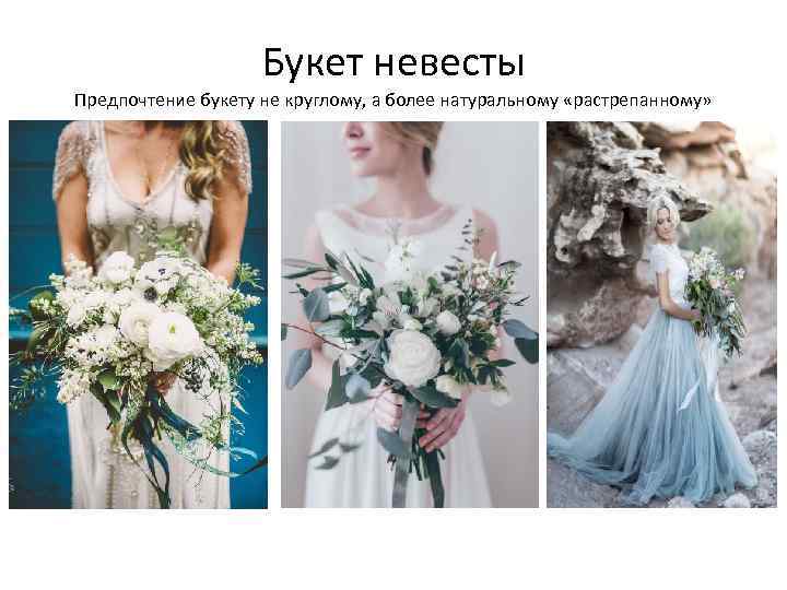 Букет невесты Предпочтение букету не круглому, а более натуральному «растрепанному» 