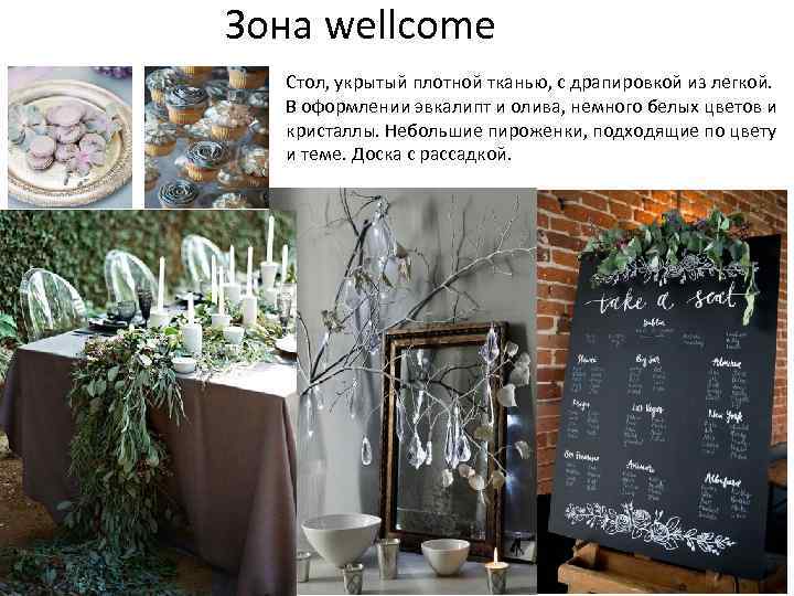 Зона wellcome Стол, укрытый плотной тканью, с драпировкой из легкой. В оформлении эвкалипт и