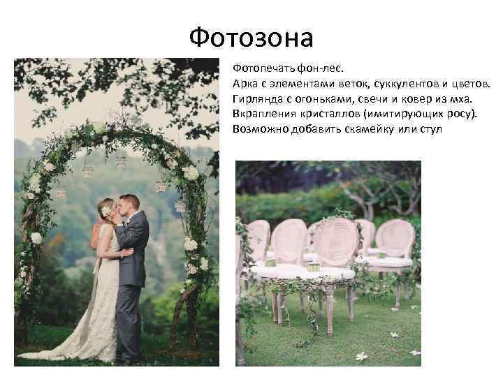 Фотозона Фотопечать фон-лес. Арка с элементами веток, суккулентов и цветов. Гирлянда с огоньками, свечи