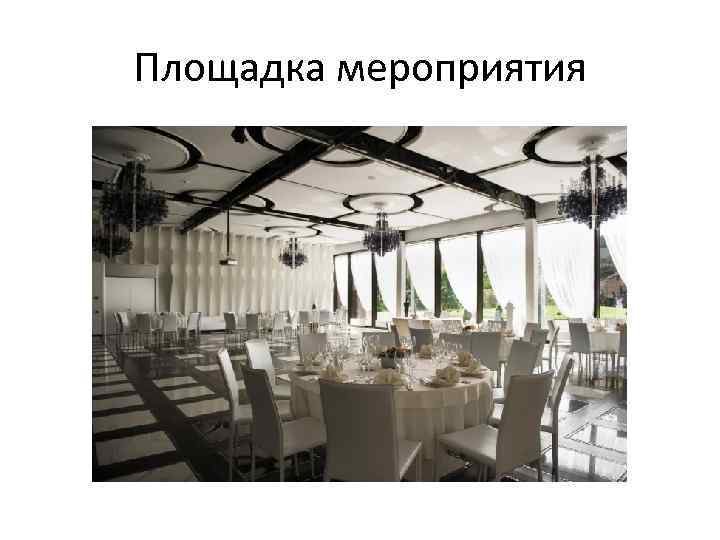 Площадка мероприятия 