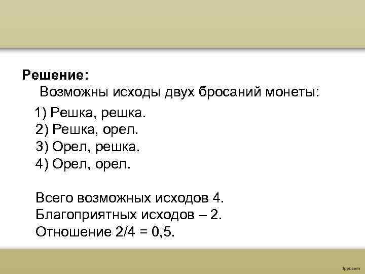 Возможно решить. Теория вероятности Орел и Решка задачи. Несколько исходов. Исход 2. Сколько возможных исходов при бросании 3 монет.