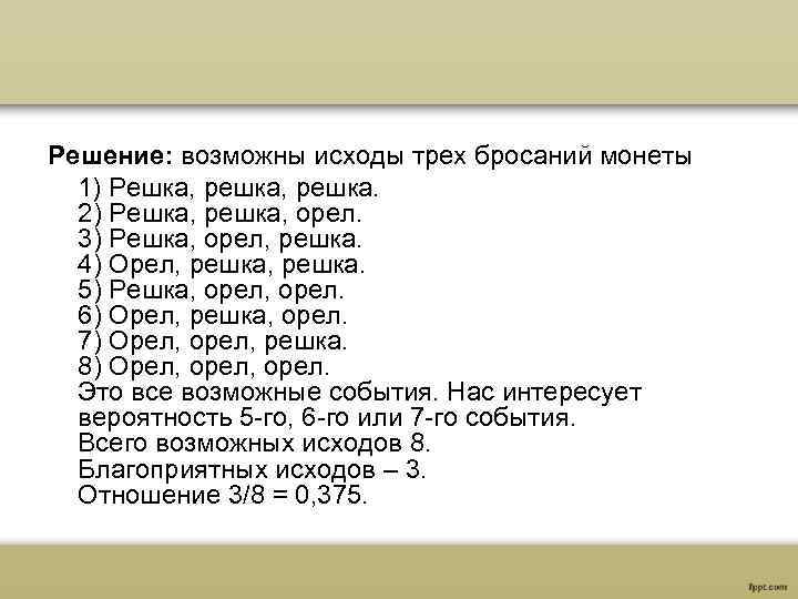 Решение: возможны исходы трех бросаний монеты 1) Решка, решка. 2) Решка, решка, орел. 3)