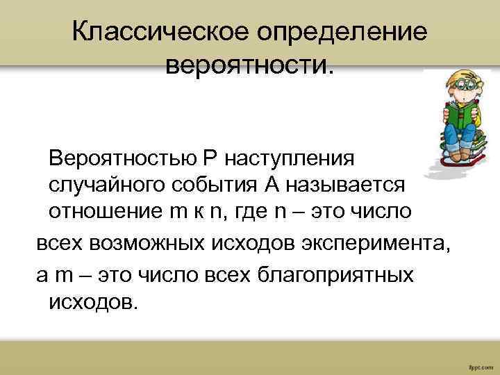 Классическое определение вероятности. Вероятностью Р наступления случайного события А называется отношение m к n,