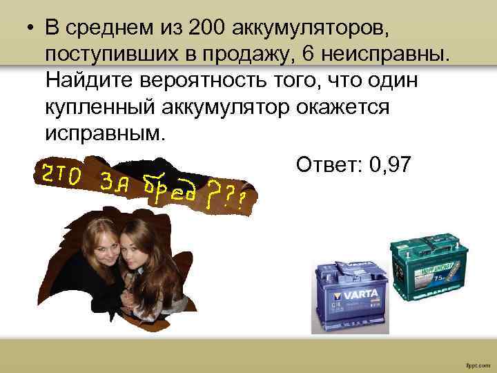 В среднем из 80. В среднем из 200 аккумуляторов поступивших в продажу 6. Из 80 фонариков 6 неисправных Найдите вероятность. В продажу поступили. Поступили на продажу или в продажу.