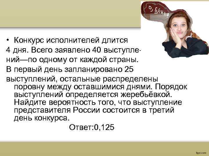 Вероятность выступления в 3 день. Конкурс исполнителей длился 3 дня. Конкурс исполнителей длится 4 дня всего заявлено 40 выступлений. Конкурс исполнителей из России длится 3 дня. Конкурс исполнителей проводится в 3 дня всего заявлено 40.