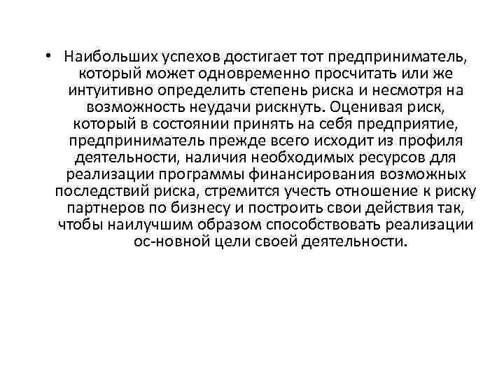  • Наибольших успехов достигает тот предприниматель, который может одновременно просчитать или же интуитивно