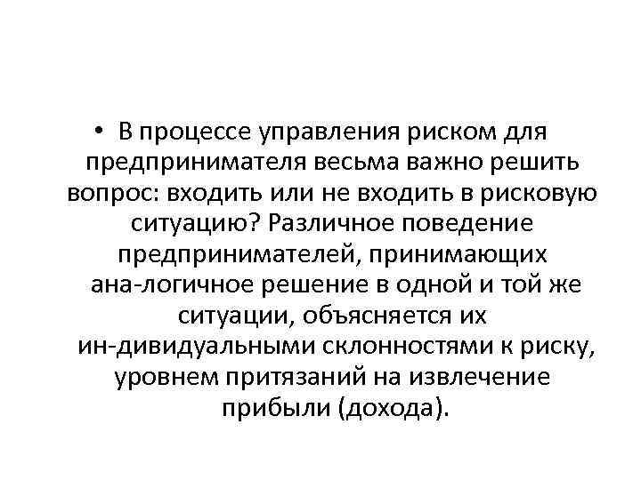  • В процессе управления риском для предпринимателя весьма важно решить вопрос: входить или