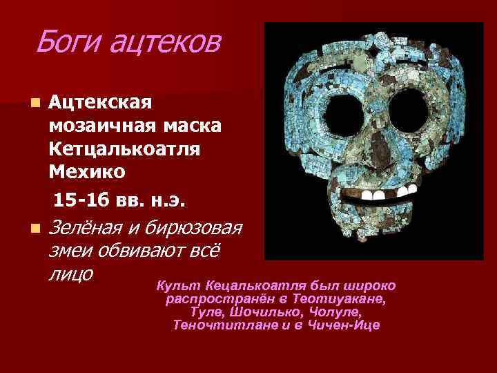 Боги ацтеков n Ацтекская мозаичная маска Кетцалькоатля Мехико 15 -16 вв. н. э. n
