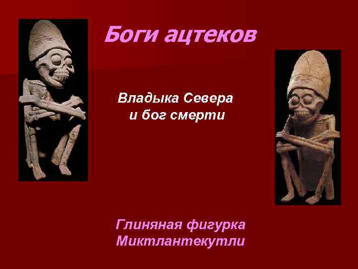 Боги ацтеков Владыка Севера и бог смерти Глиняная фигурка Миктлантекутли 
