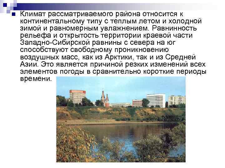 n Климат рассматриваемого района относится к континентальному типу с теплым летом и холодной зимой