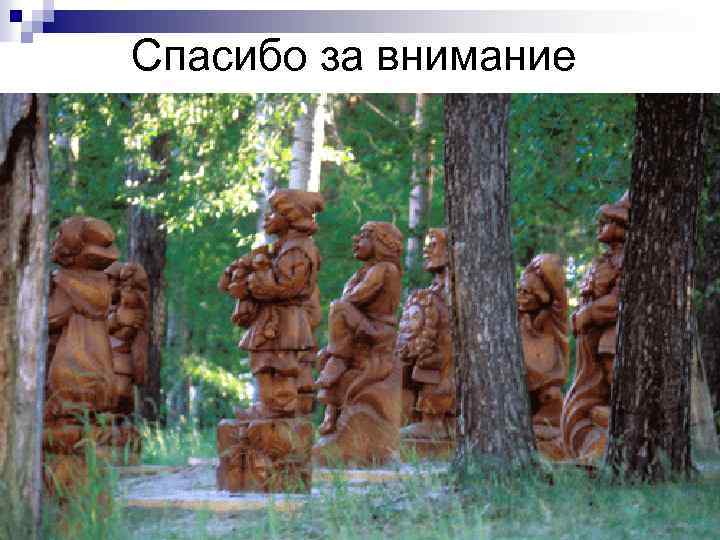 Спасибо за внимание 