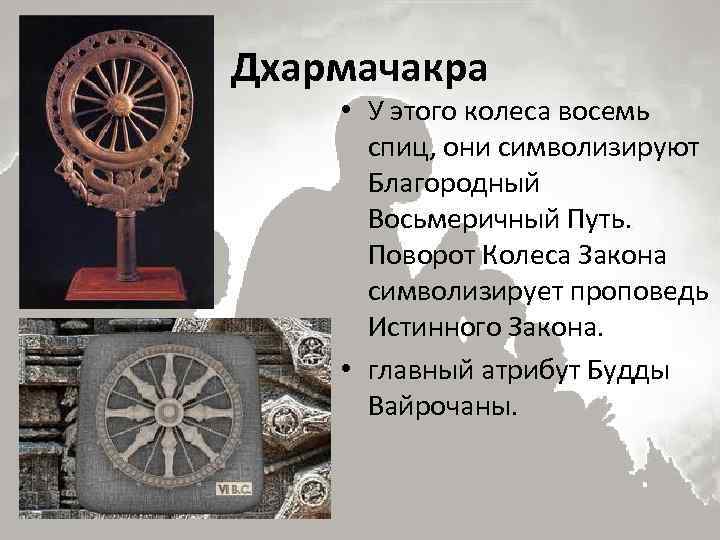 Восемь колес. Символ буддизма Дхармачакра или колесо закона. Дхармачакра значение символа. Символы буддизма колесо закона. Символ колесо закона.