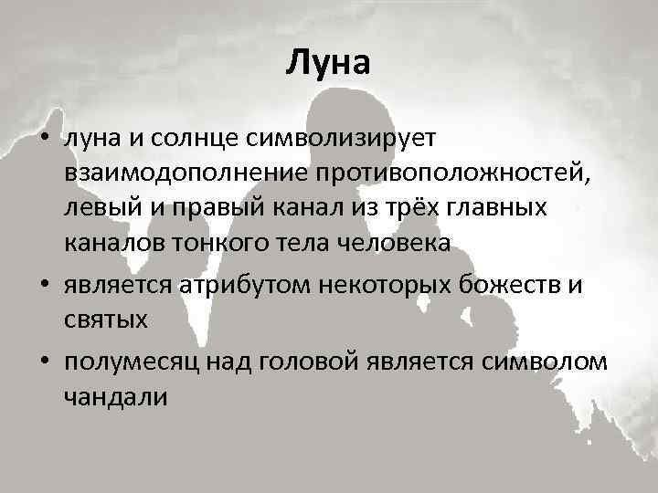 Луна • луна и солнце символизирует взаимодополнение противоположностей, левый и правый канал из трёх