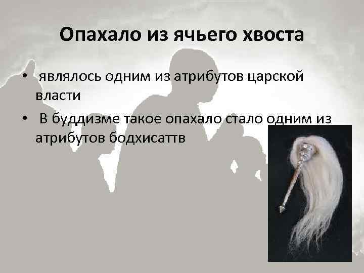 Опахало из ячьего хвоста • являлось одним из атрибутов царской власти • В буддизме