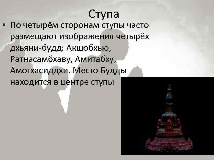 Ступа • По четырём сторонам ступы часто размещают изображения четырёх дхьяни-будд: Акшобхью, Ратнасамбхаву, Амитабху,