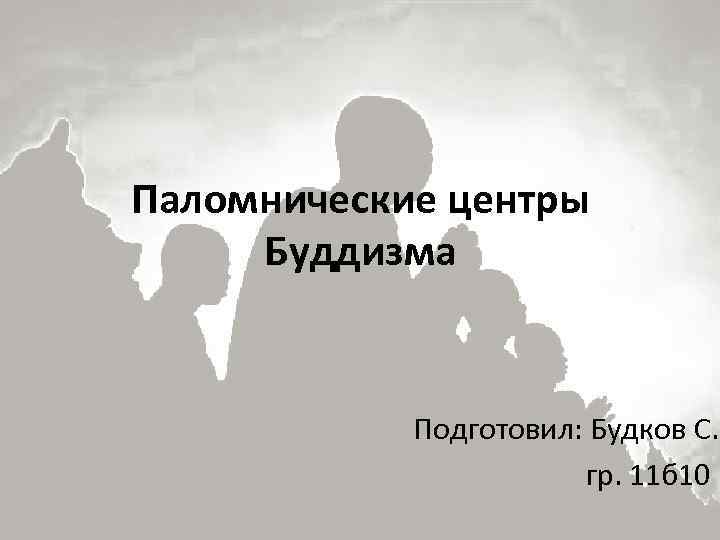 Паломнические центры Буддизма Подготовил: Будков С. гр. 11 б 10 