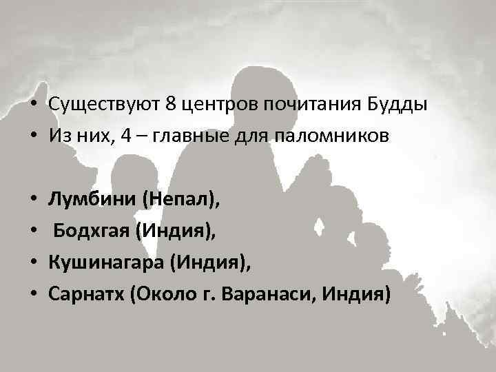  • Существуют 8 центров почитания Будды • Из них, 4 – главные для