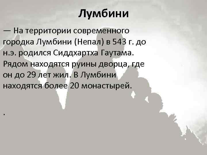 Лумбини — На территории современного городка Лумбини (Непал) в 543 г. до н. э.