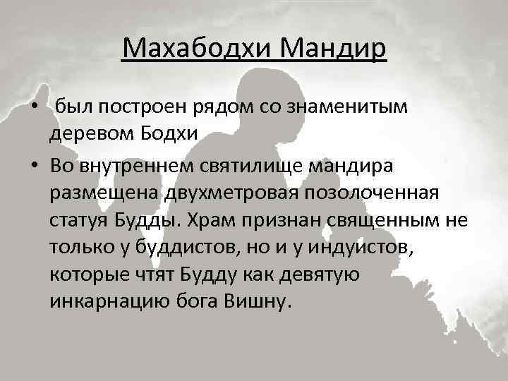 Махабодхи Мандир • был построен рядом со знаменитым деревом Бодхи • Во внутреннем святилище