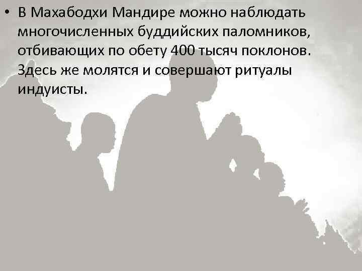  • В Махабодхи Мандире можно наблюдать многочисленных буддийских паломников, отбивающих по обету 400