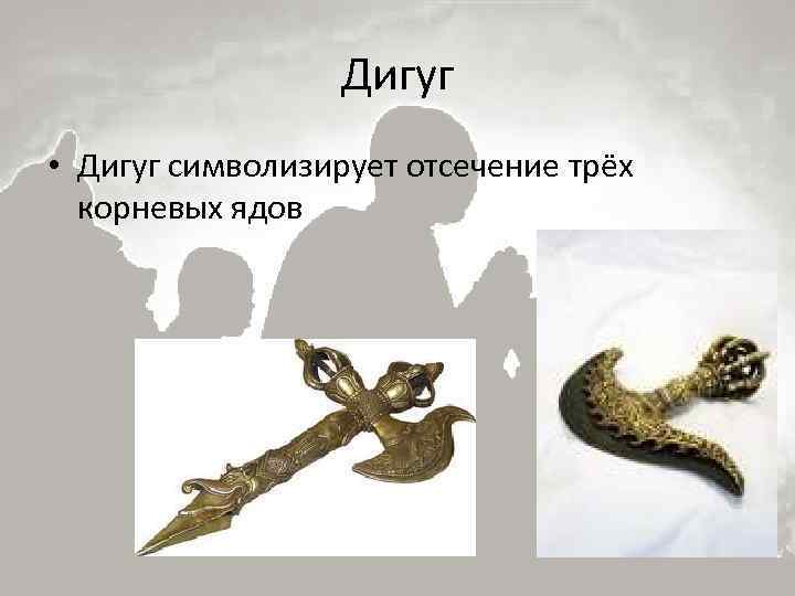 Дигуг • Дигуг символизирует отсечение трёх корневых ядов 