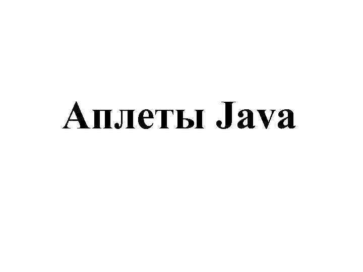 Аплеты Java 