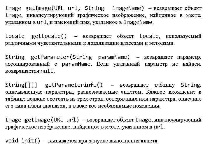 Image get. Image(URL url, String image. Name) – возвращает объект Image, инкапсулирующий графическое изображение,