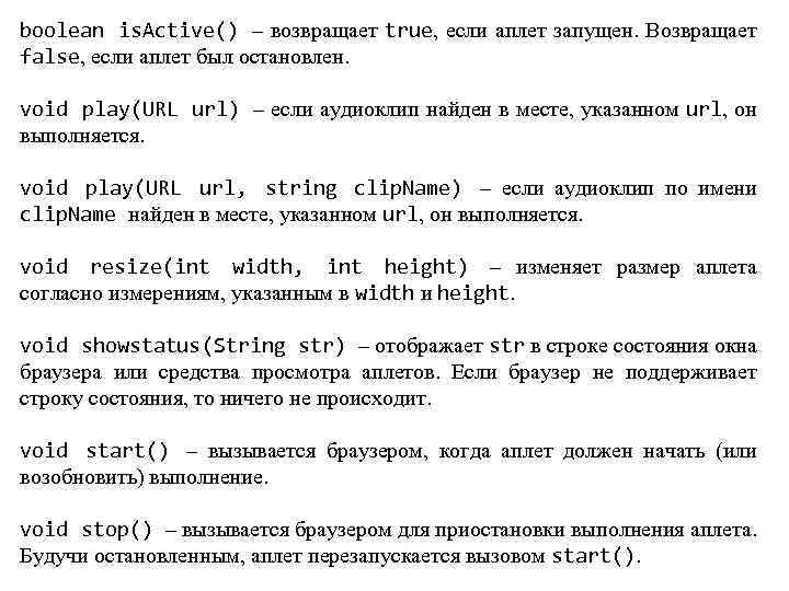 boolean is. Active() – возвращает true, если аплет запущен. Возвращает false, если аплет был