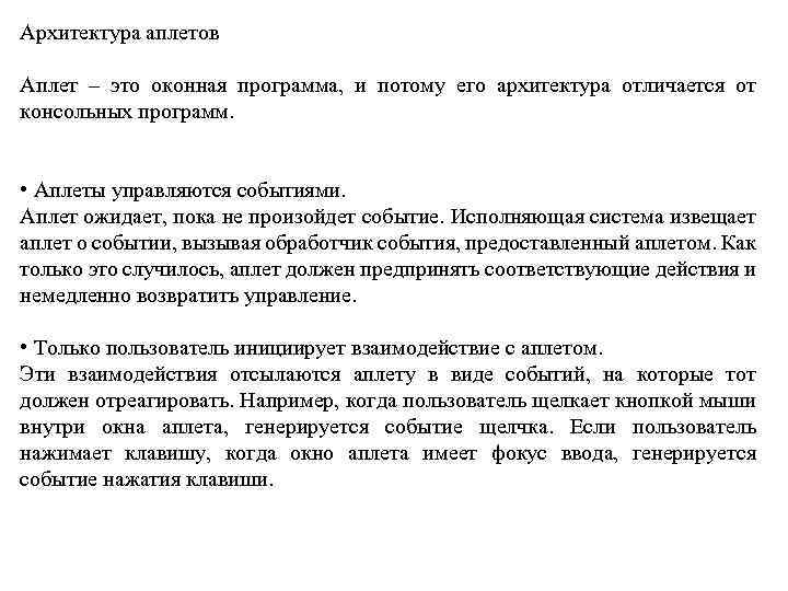 Архитектура аплетов Аплет – это оконная программа, и потому его архитектура отличается от консольных