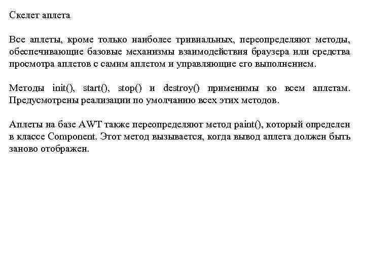 Скелет аплета Все аплеты, кроме только наиболее тривиальных, переопределяют методы, обеспечивающие базовые механизмы взаимодействия
