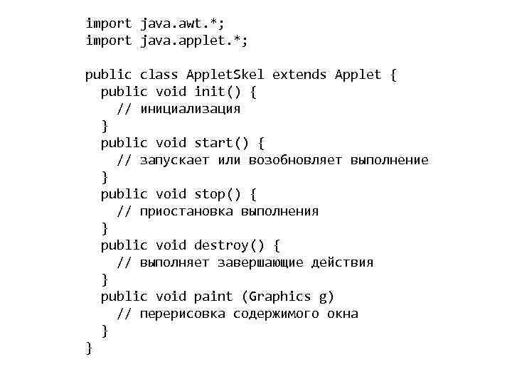 import java. awt. *; import java. applet. *; public class Applet. Skel extends Applet