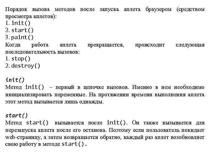 Порядок вызова методов после запуска аплета браузером (средством просмотра аплетов): 1. init() 2. start()