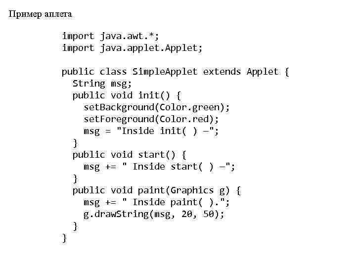 Пример аплета import java. awt. *; import java. applet. Applet; public class Simple. Applet