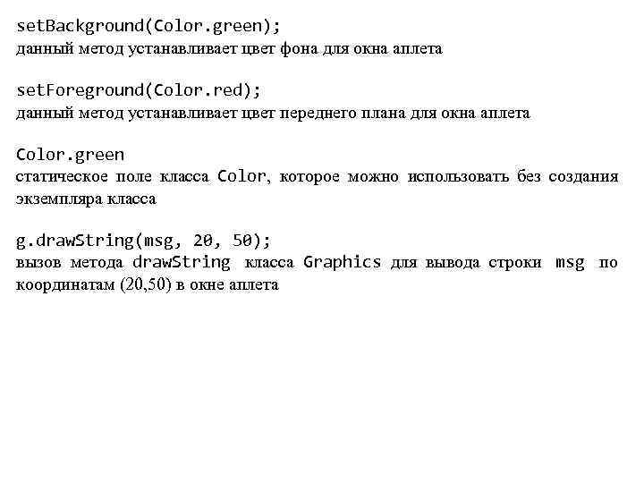 set. Background(Color. green); данный метод устанавливает цвет фона для окна аплета set. Foreground(Color. red);
