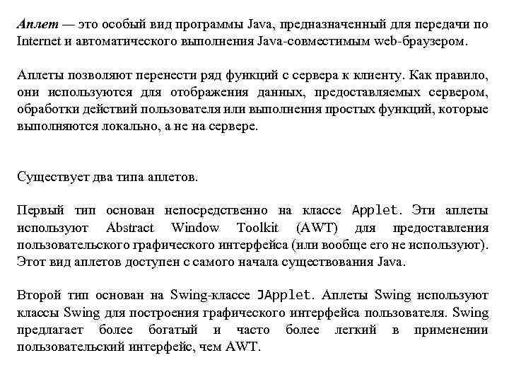 Аплет — это особый вид программы Java, предназначенный для передачи по Internet и автоматического