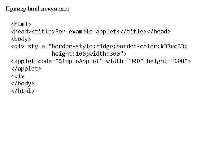 Пример html-документа <html> <head><title>For example applets</title></head> <body> <div style="border-style: ridge; border-color: #33 cc 33;