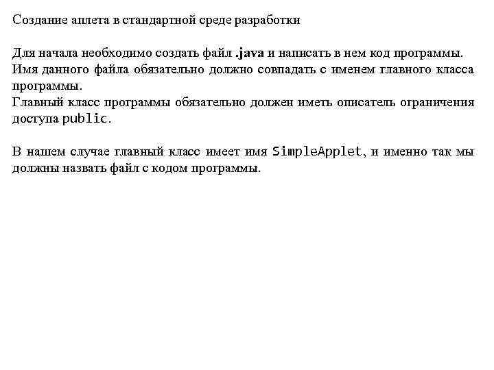 Создание аплета в стандартной среде разработки Для начала необходимо создать файл. java и написать