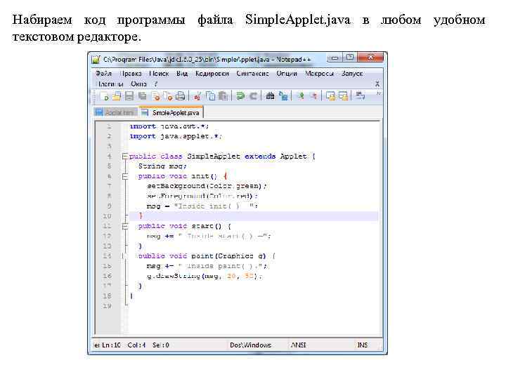Набираем код программы файла Simple. Applet. java в любом удобном текстовом редакторе. 