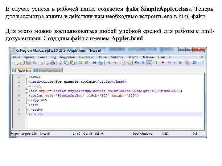 В случае успеха в рабочей папке создастся файл Simple. Applet. class. Теперь для просмотра