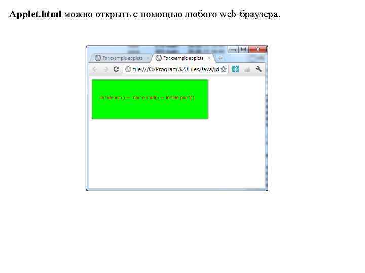Applet. html можно открыть с помощью любого web-браузера. 