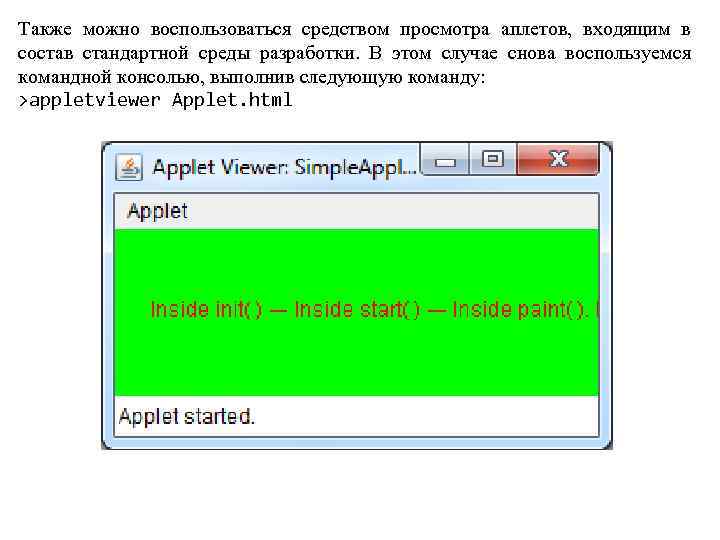 Также можно воспользоваться средством просмотра аплетов, входящим в состав стандартной среды разработки. В этом