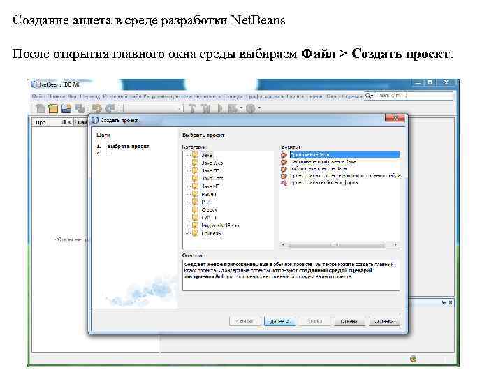 Создание аплета в среде разработки Net. Beans После открытия главного окна среды выбираем Файл