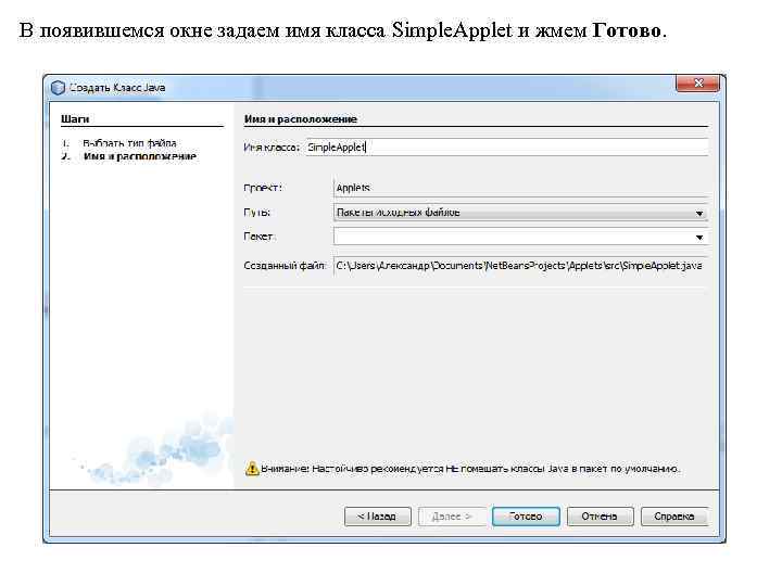 В появившемся окне задаем имя класса Simple. Applet и жмем Готово. 