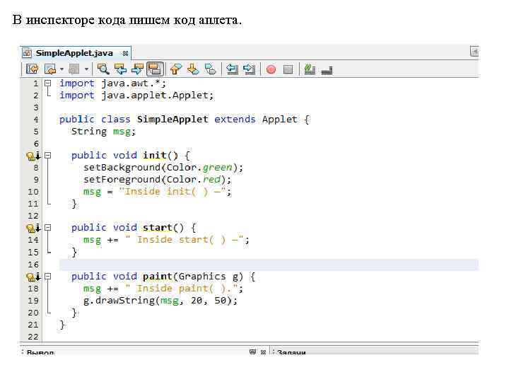 В инспекторе кода пишем код аплета. 