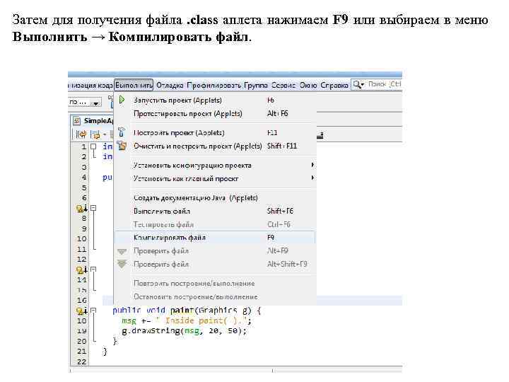 Затем для получения файла. class аплета нажимаем F 9 или выбираем в меню Выполнить