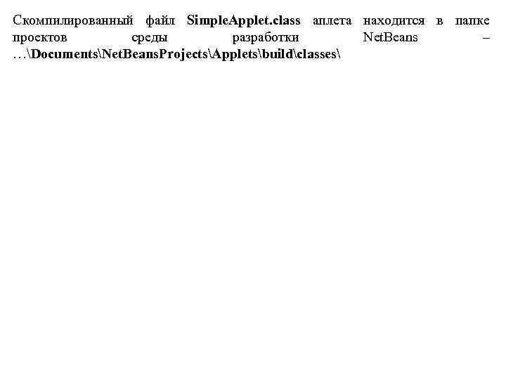 Скомпилированный файл Simple. Applet. class аплета находится в папке проектов среды разработки Net. Beans