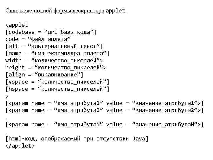 Синтаксис полной формы дескриптора applet. <applet [codebase = “url_базы_кода”] code = “файл_аплета” [alt =