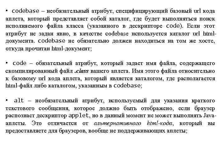  • codebase – необязательный атрибут, специфицирующий базовый url кода аплета, который представляет собой